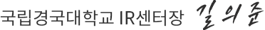 국립경국대학교 센터장